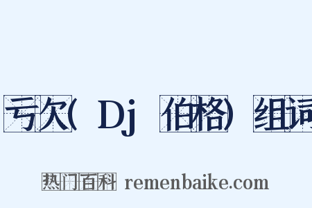 亏欠(Dj伯格)组词是什么意思的图片